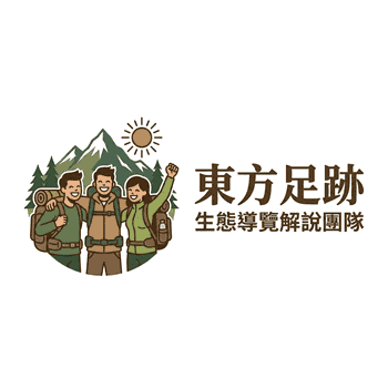 東方足跡 人文生態 導覽解說團隊